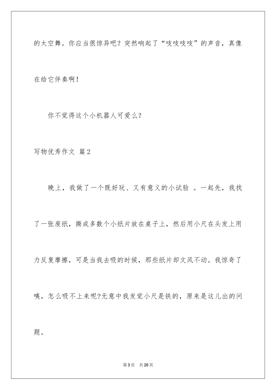 2024写物优秀作文_244_第3页