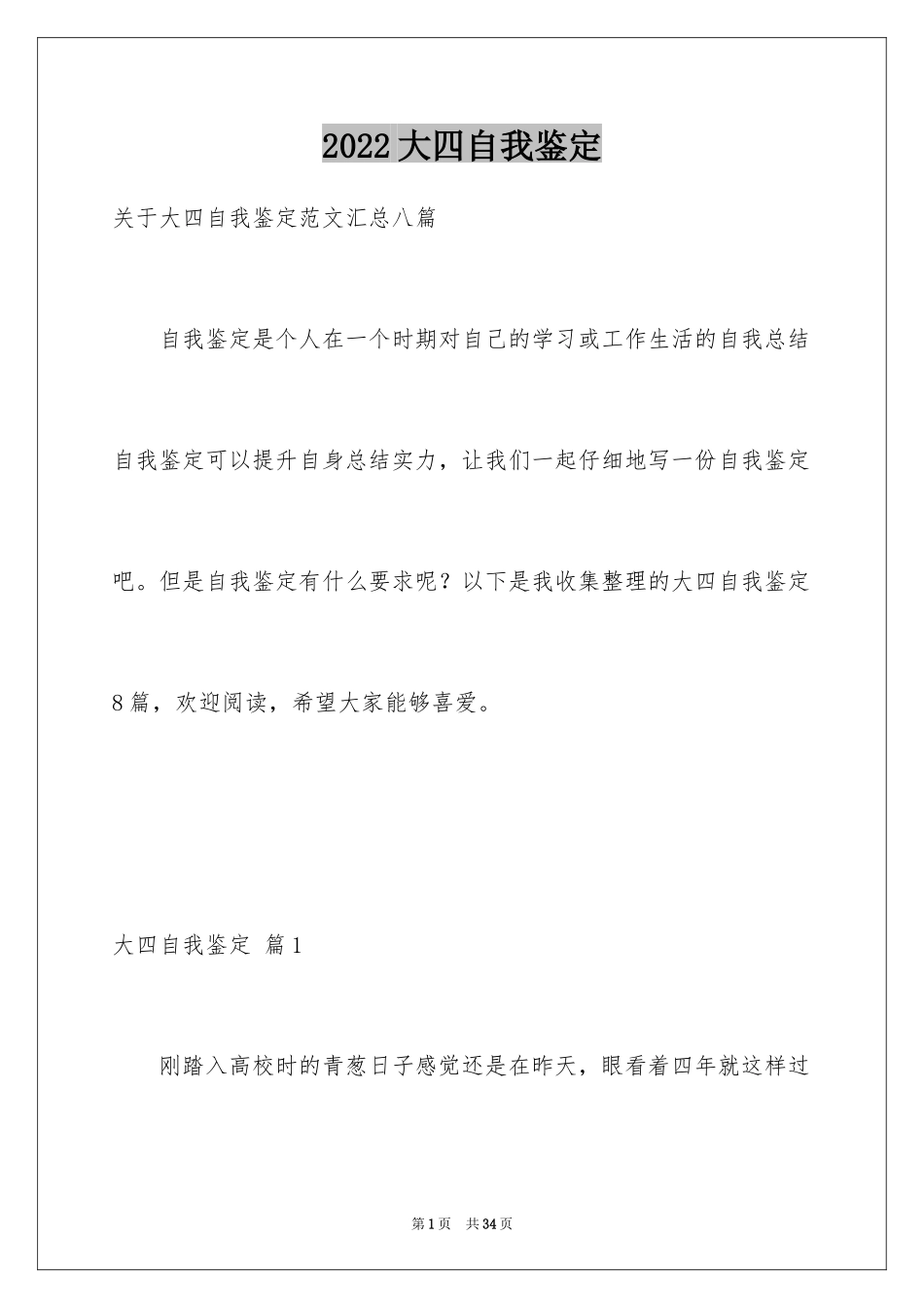 2024大四自我鉴定_2_第1页