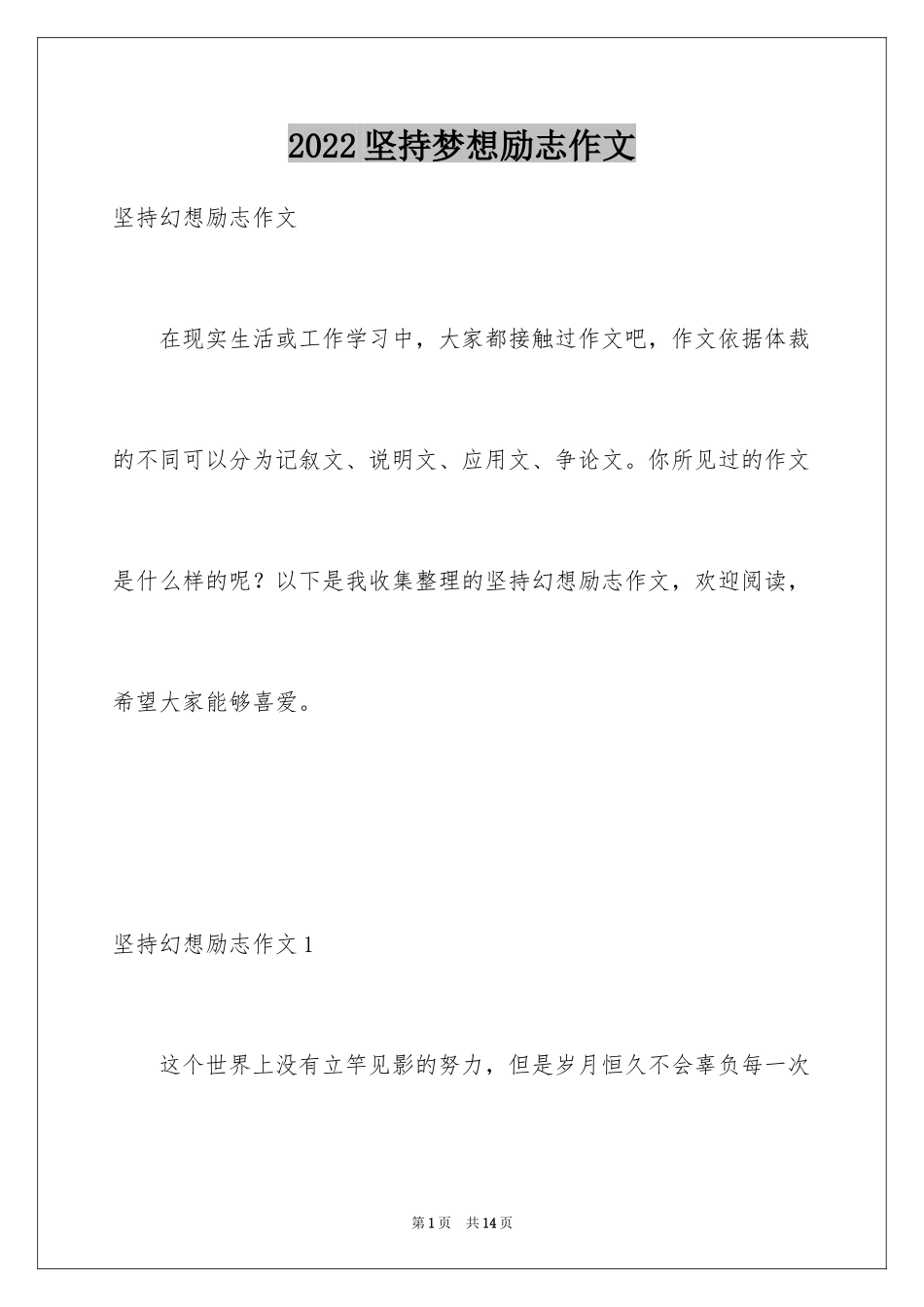 2024坚持梦想励志作文_第1页