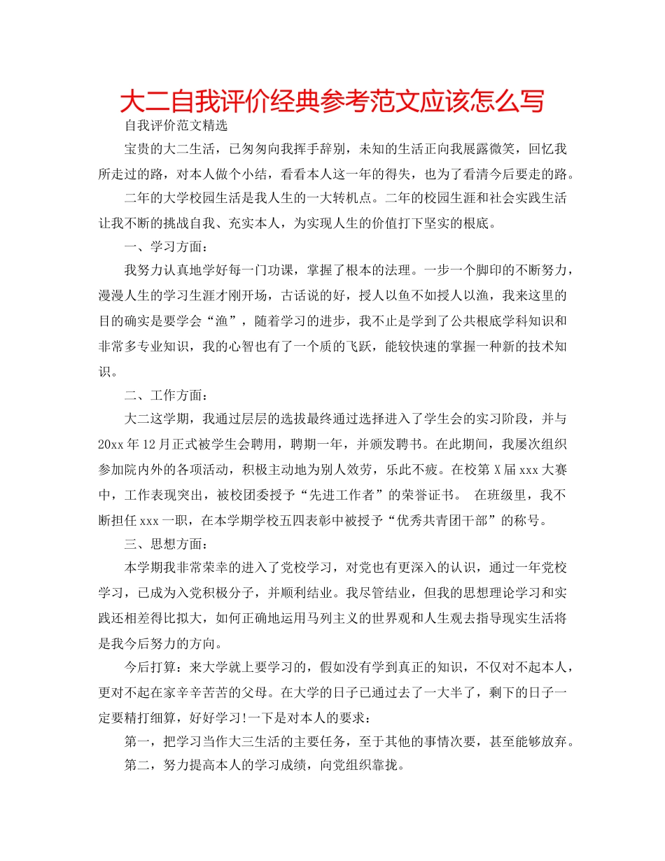 大二自我评价经典参考范文应该怎么写 _第1页