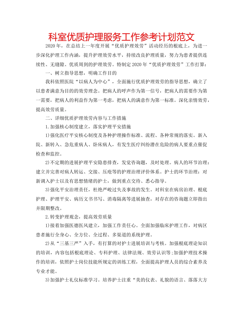 科室优质护理服务工作参考计划范文 _第1页