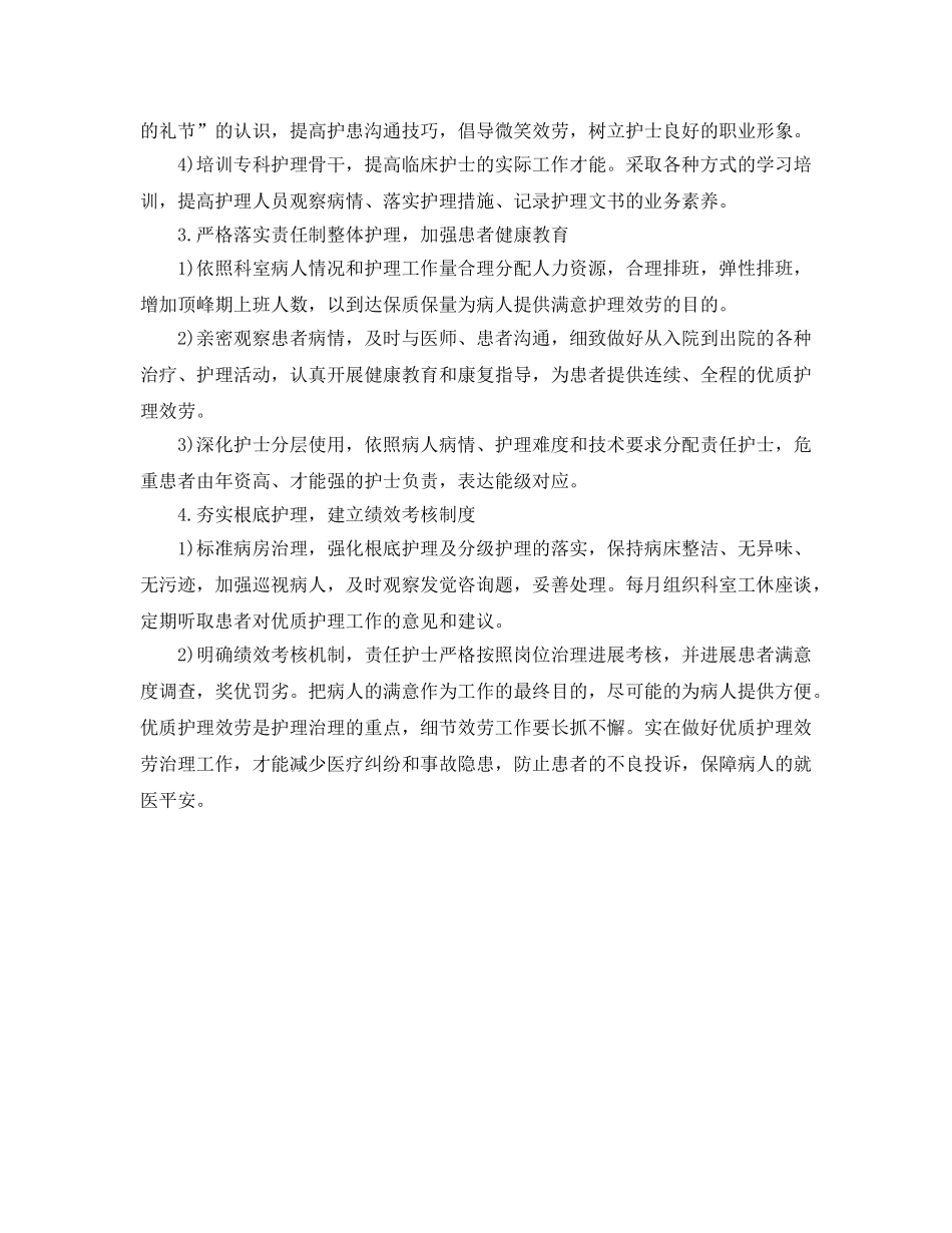 科室优质护理服务工作参考计划范文 _第2页