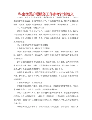 科室优质护理服务工作参考计划范文 