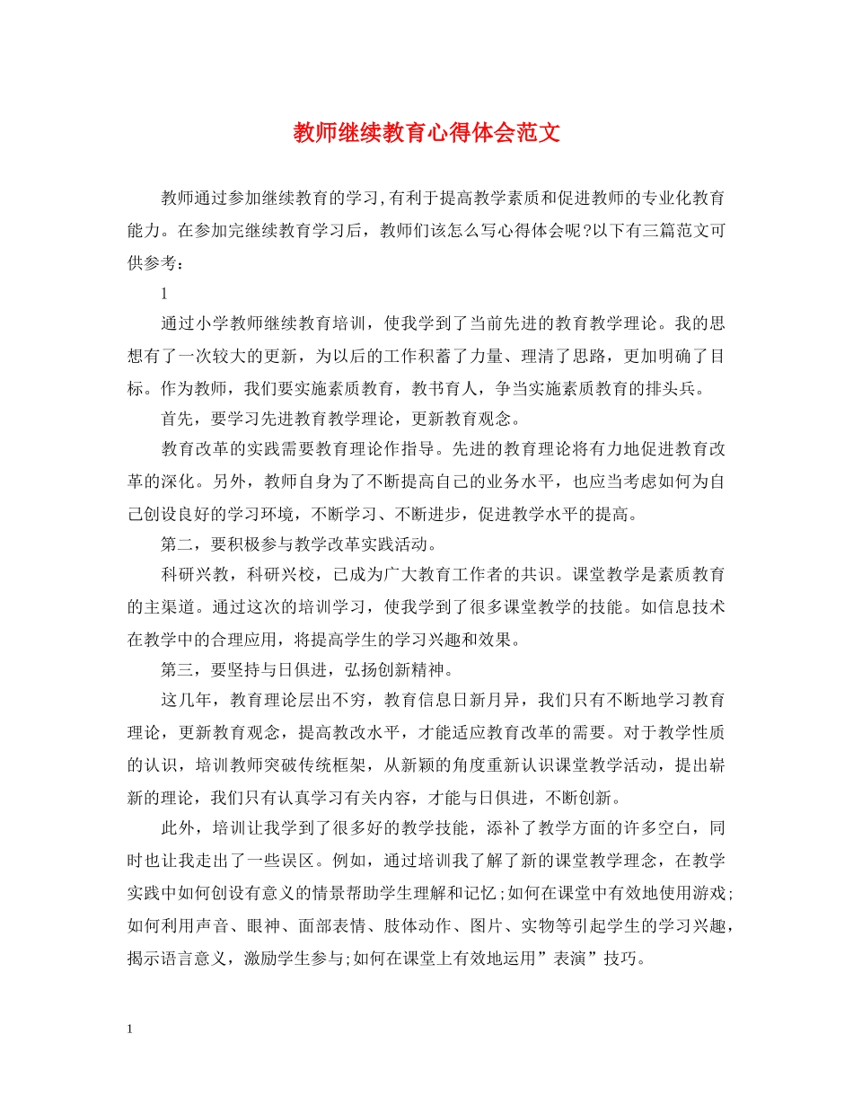 教师继续教育心得体会范文 _第1页
