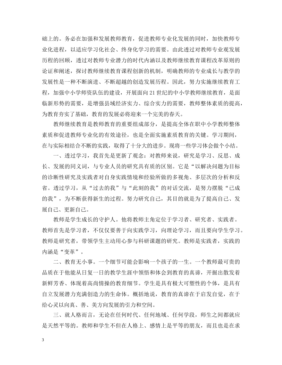 教师继续教育心得体会范文 _第3页