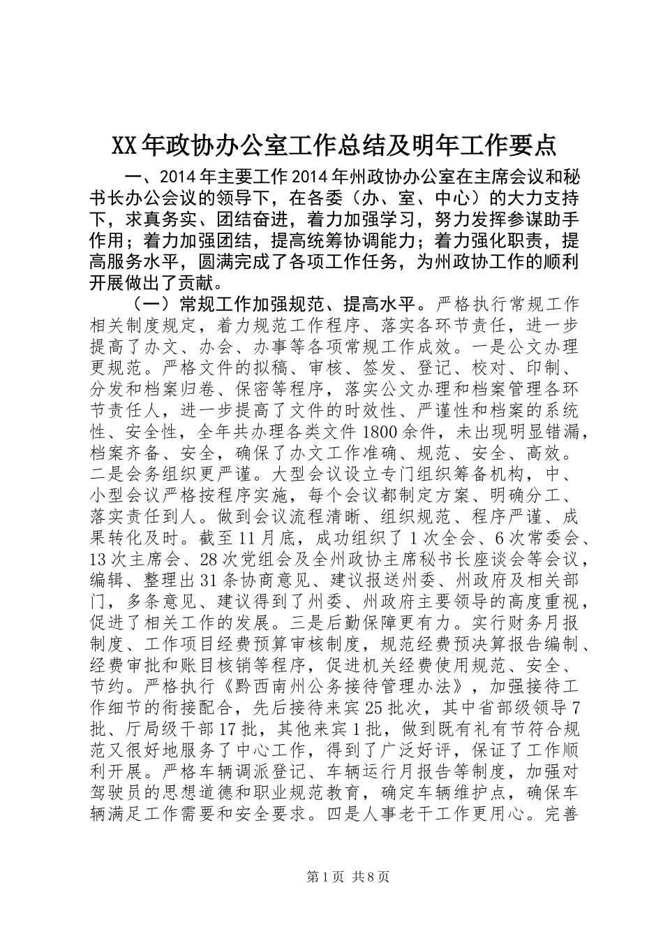 XX年政协办公室工作总结及明年工作要点_第1页