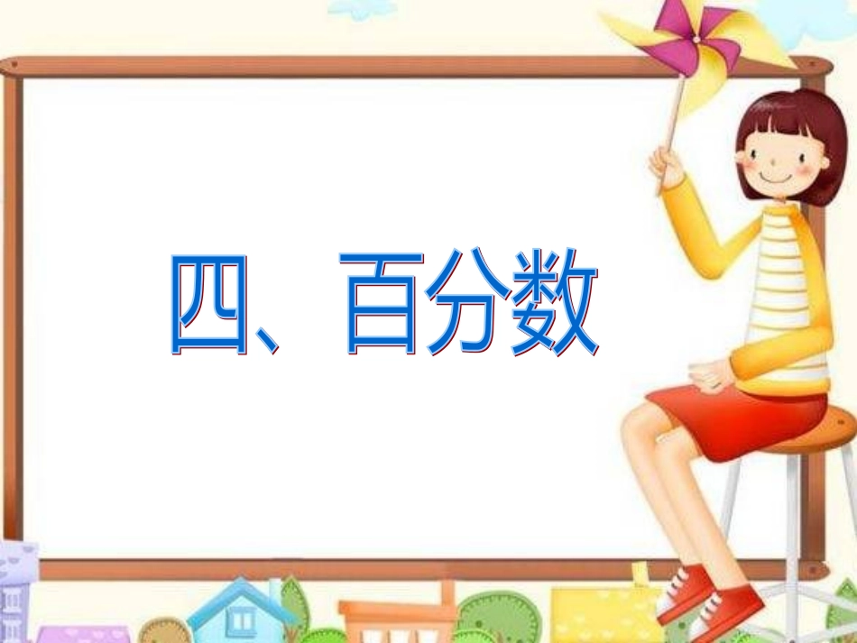 六年级下册第六单元百分数课件_第1页