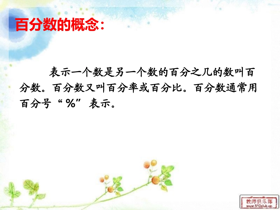 六年级下册第六单元百分数课件_第2页
