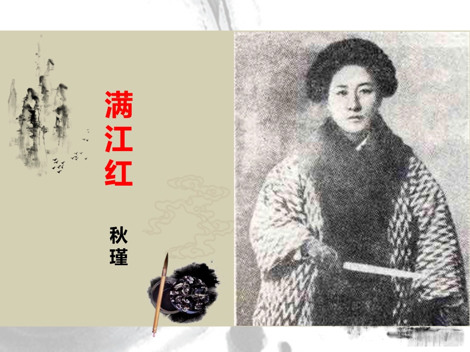 《满江红》课件_第2页
