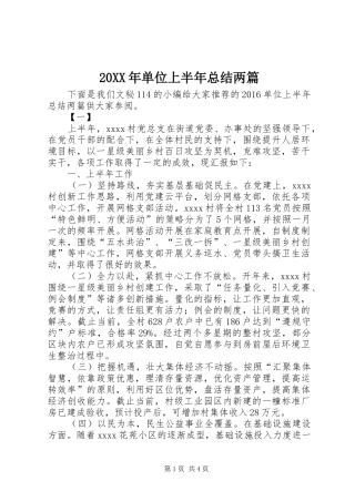 20XX年单位上半年总结两篇