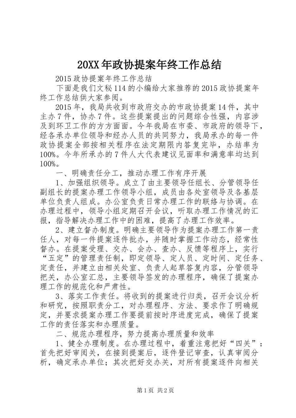 20XX年政协提案年终工作总结_第1页