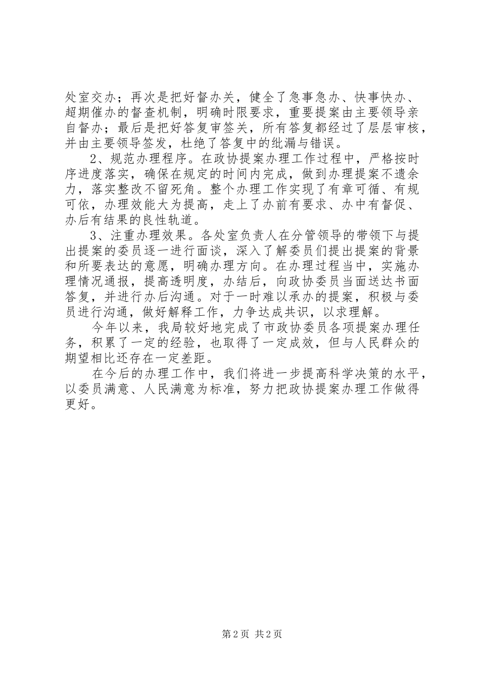 20XX年政协提案年终工作总结_第2页