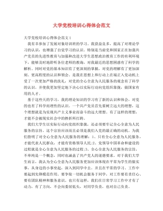 大学党校培训心得体会范文 