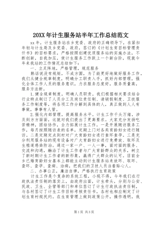 20XX年计生服务站半年工作总结范文