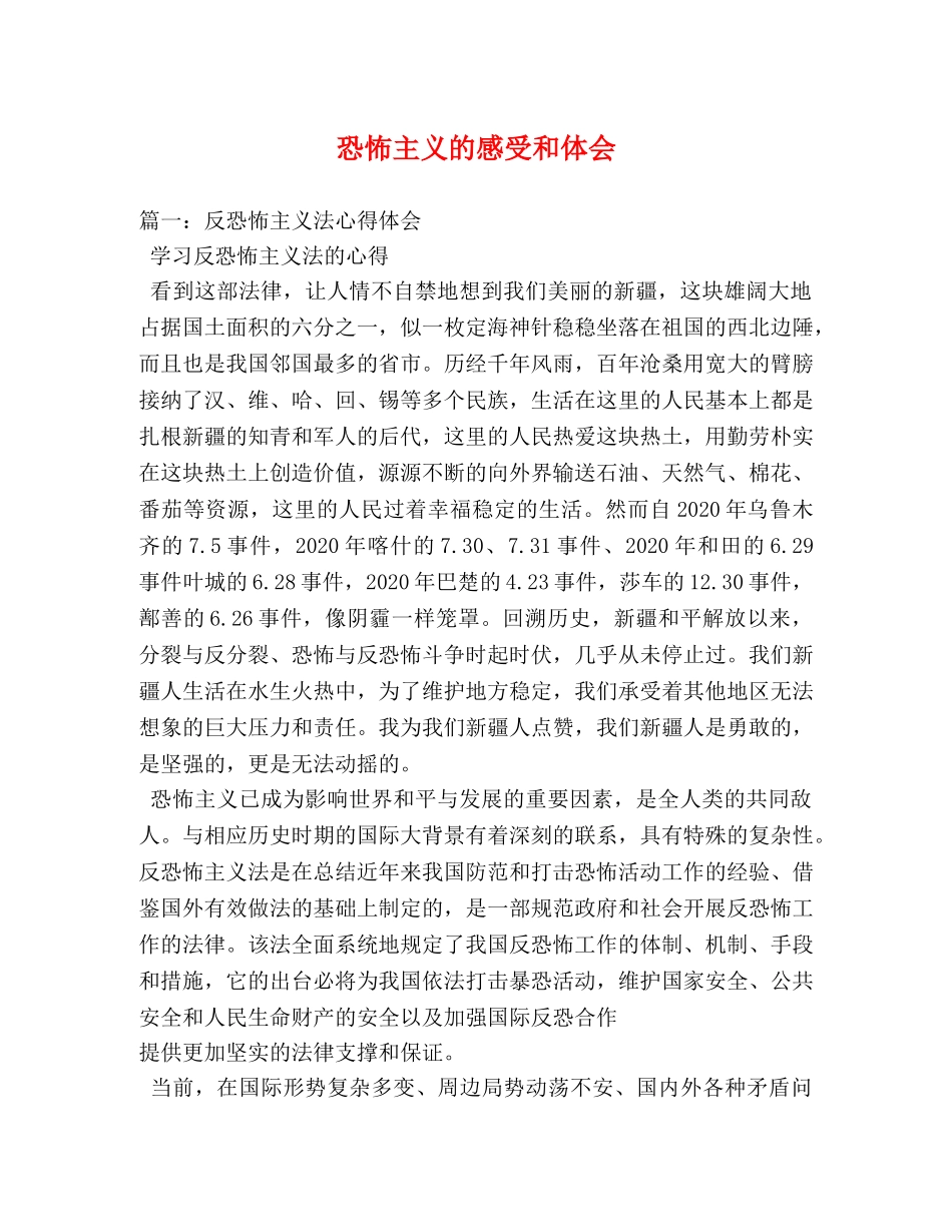 恐怖主义的感受和体会 _第1页
