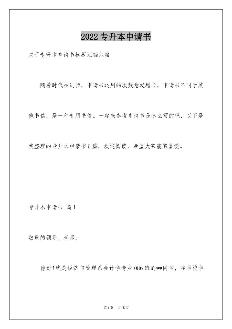 2024专升本申请书_22_第1页