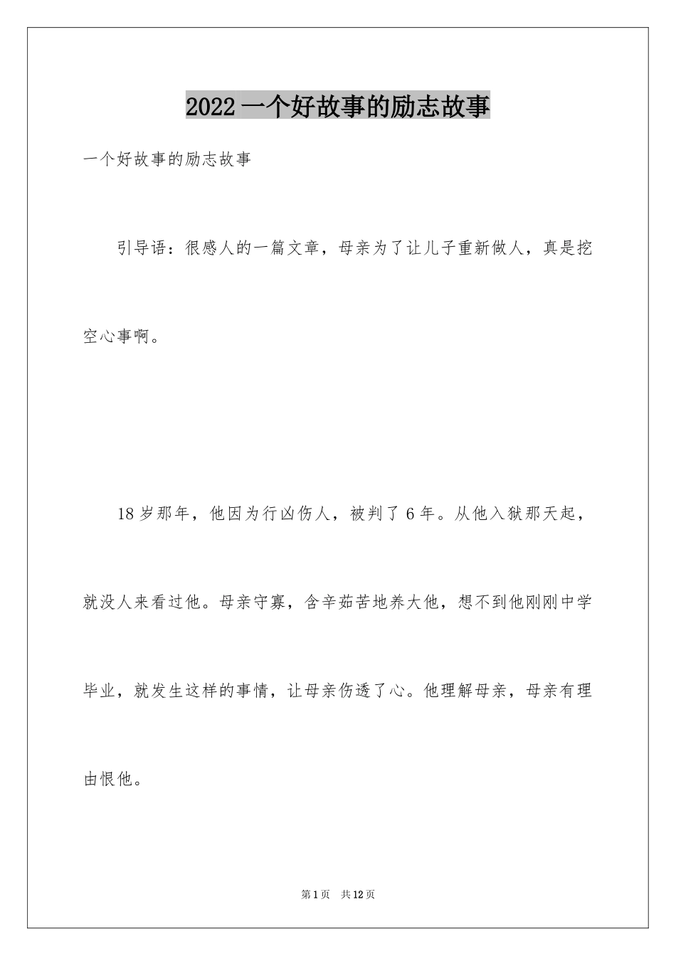 2024一个好故事的励志故事_第1页