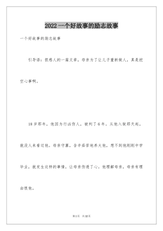 2024一个好故事的励志故事