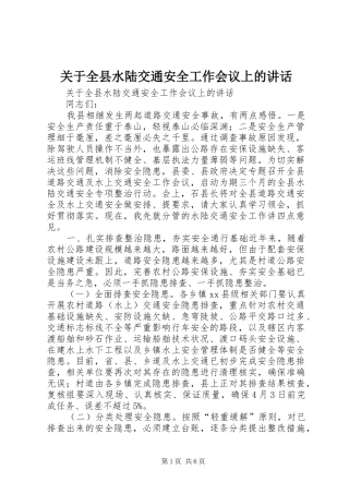 关于全县水陆交通安全工作会议上的讲话发言
