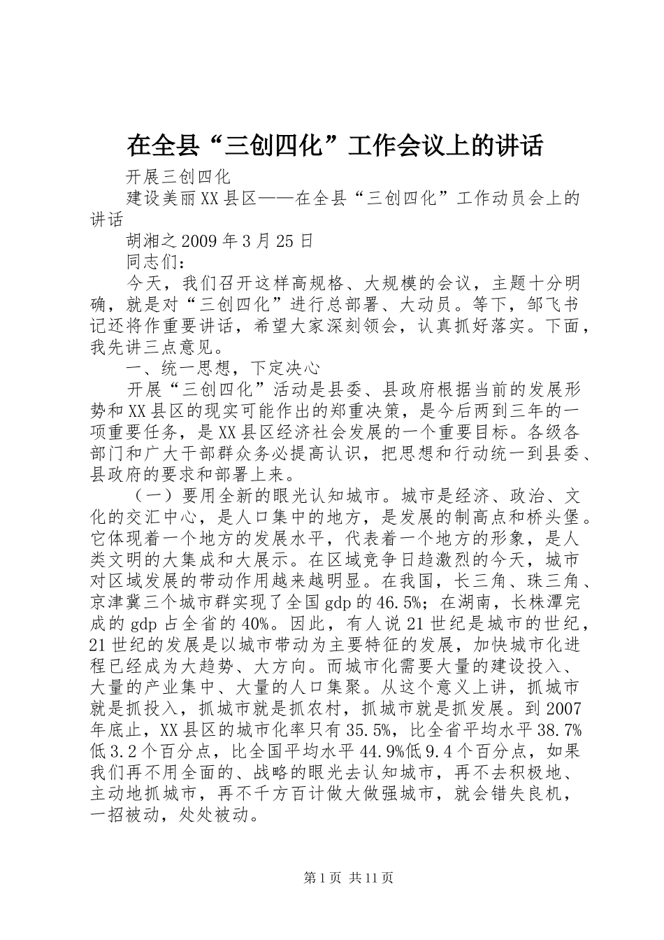 在全县“三创四化”工作会议上的讲话发言_第1页
