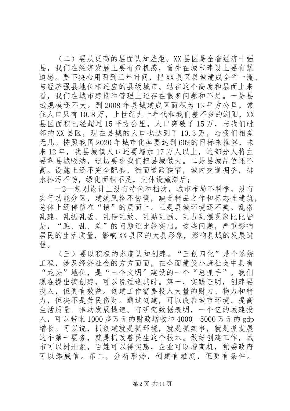 在全县“三创四化”工作会议上的讲话发言_第2页