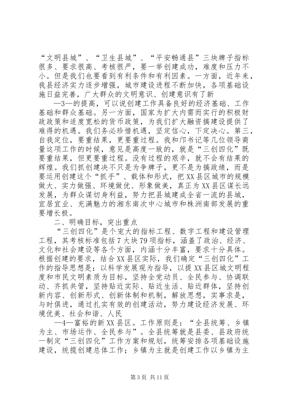 在全县“三创四化”工作会议上的讲话发言_第3页