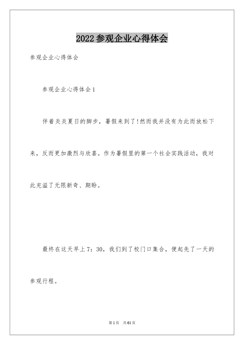 2024参观企业心得体会_1_第1页