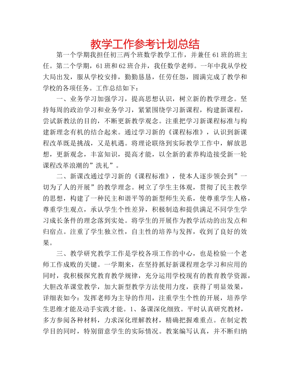 教学工作参考计划总结 _第1页