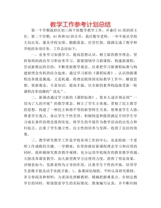 教学工作参考计划总结 