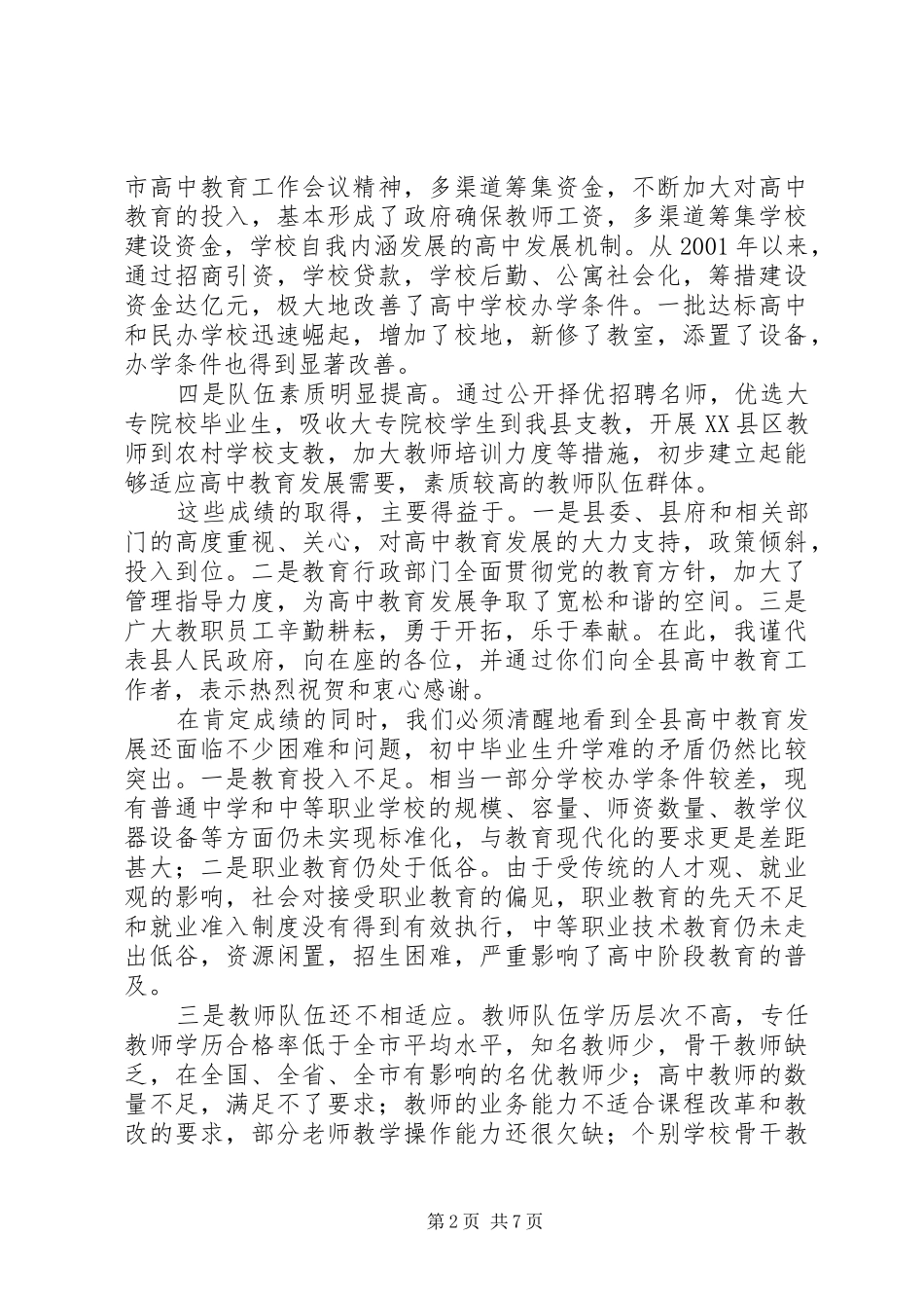 副县长在全县高中教育工作会议上的讲话发言_第2页