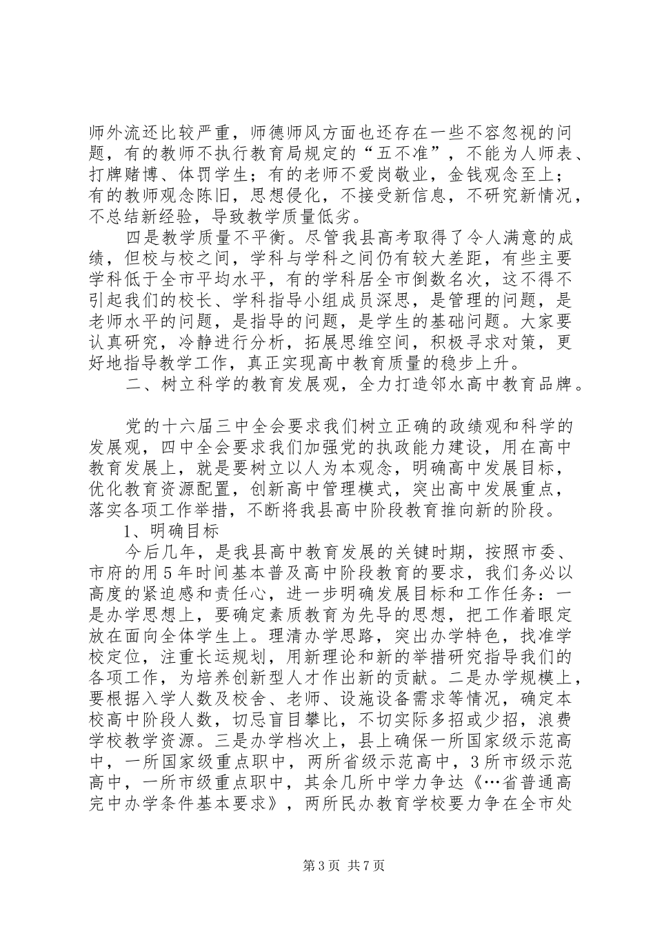 副县长在全县高中教育工作会议上的讲话发言_第3页