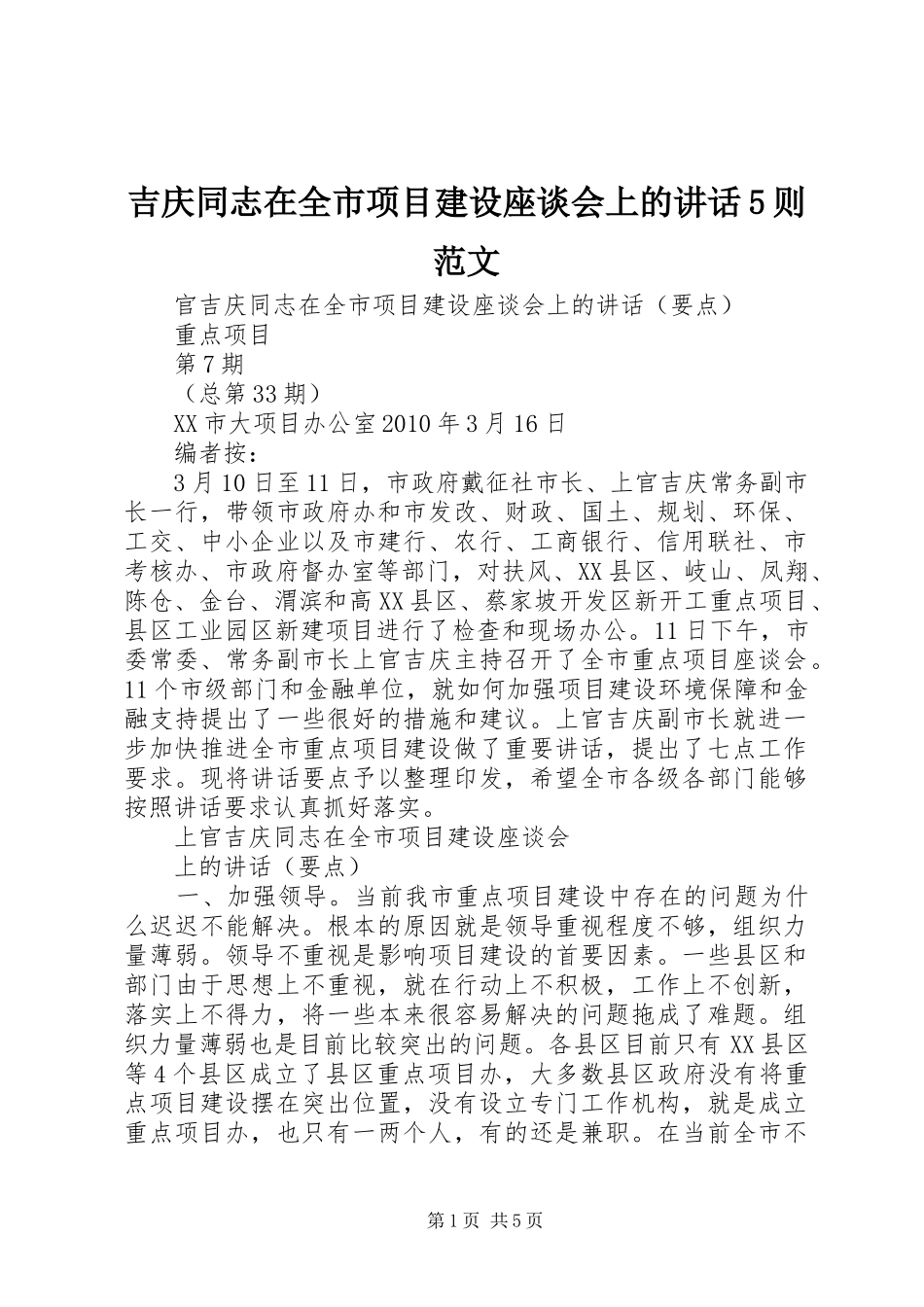吉庆同志在全市项目建设座谈会上的讲话发言5则范文_第1页