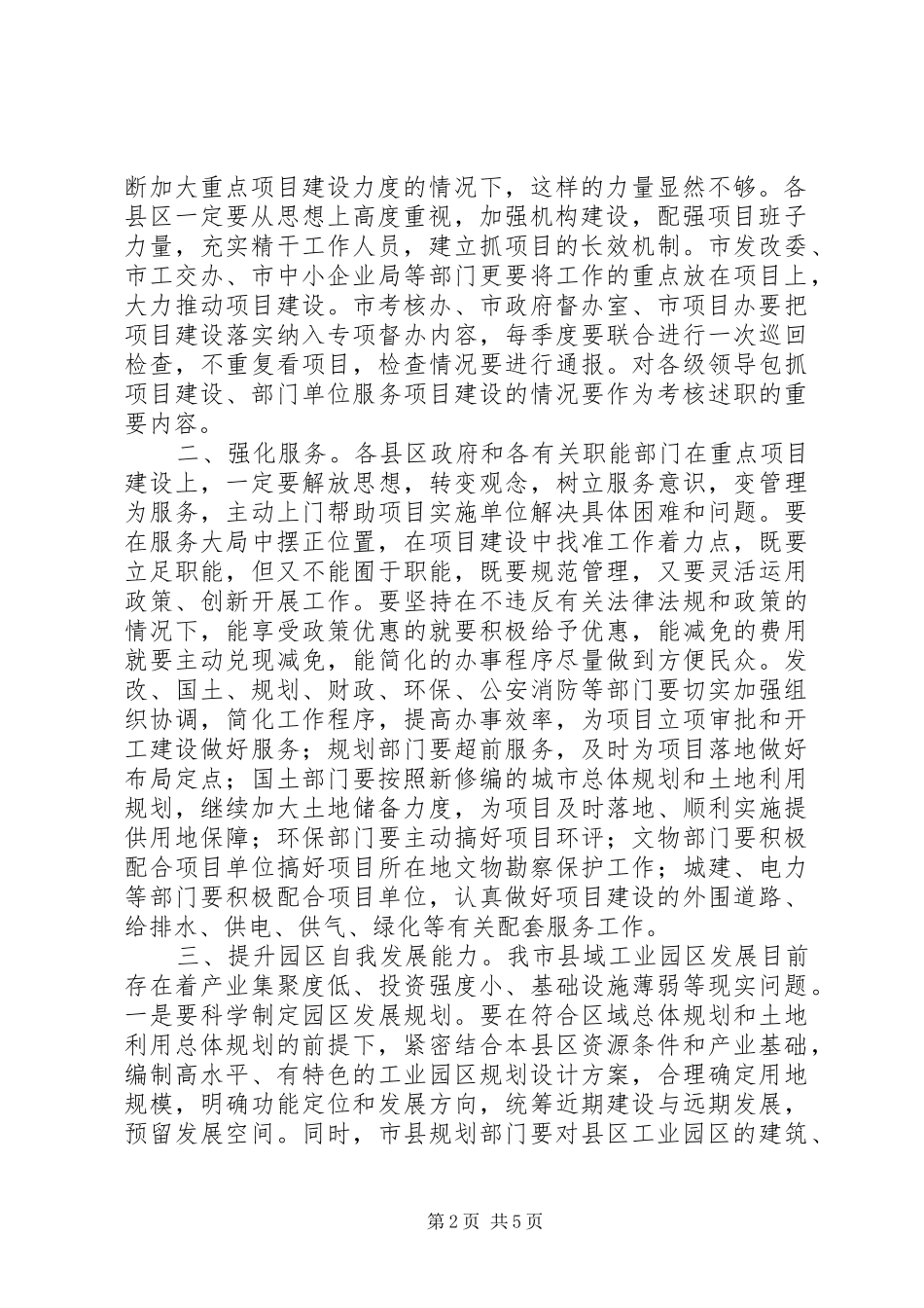 吉庆同志在全市项目建设座谈会上的讲话发言5则范文_第2页