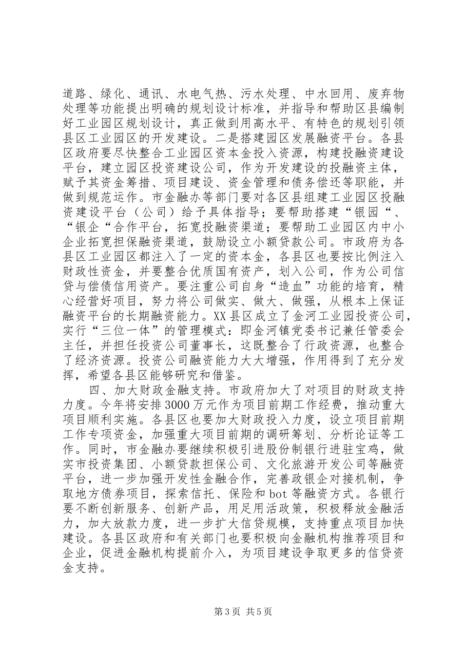 吉庆同志在全市项目建设座谈会上的讲话发言5则范文_第3页