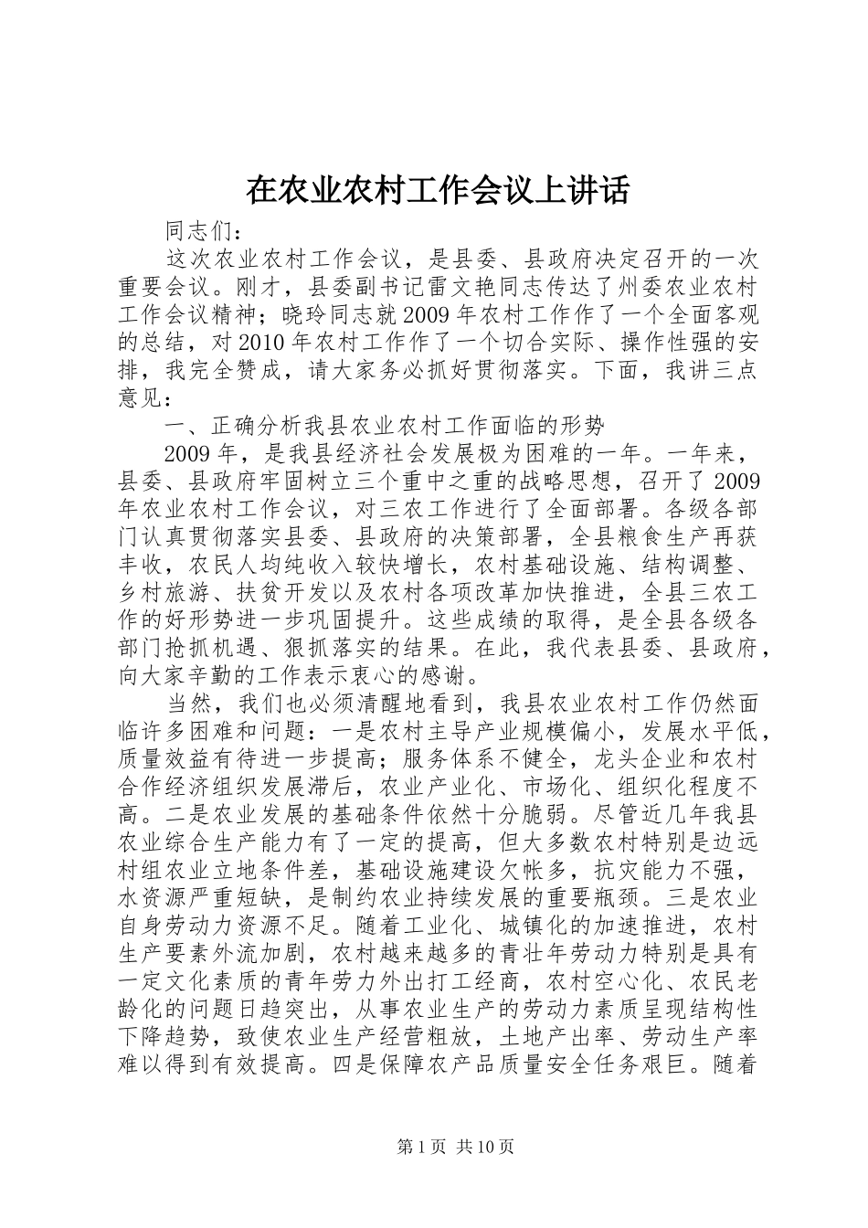 在农业农村工作会议上讲话发言_第1页