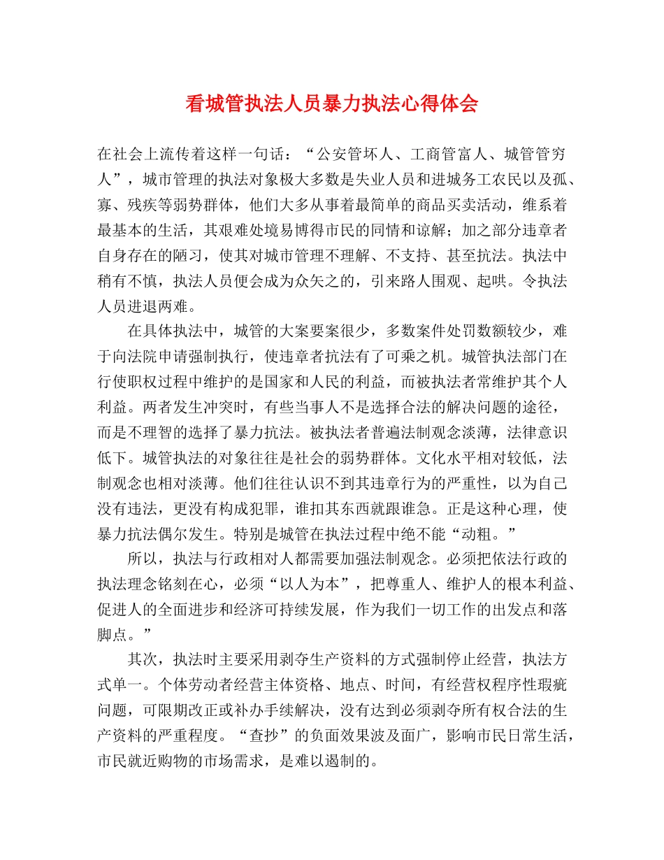 看城管执法人员暴力执法心得体会 _第1页