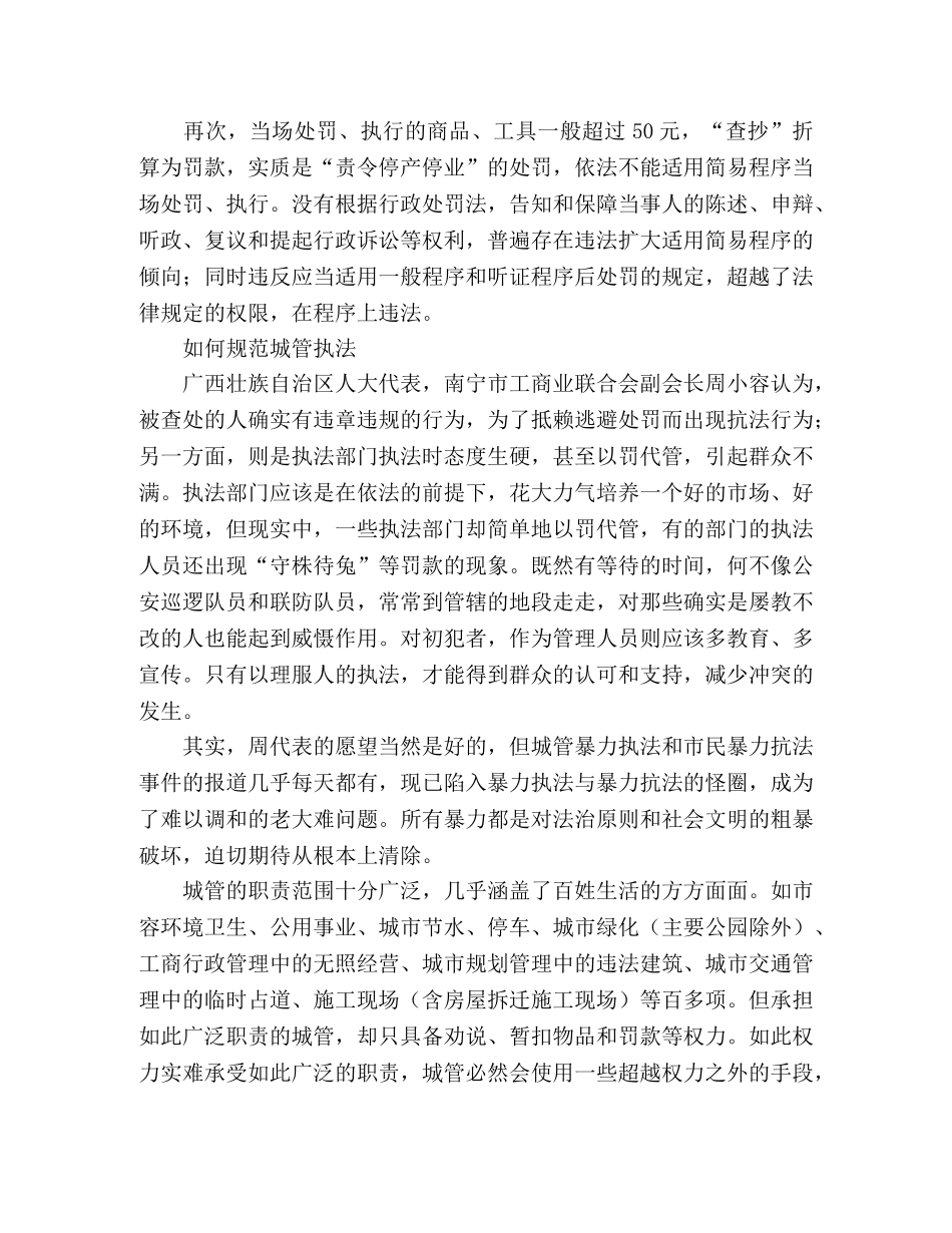 看城管执法人员暴力执法心得体会 _第2页