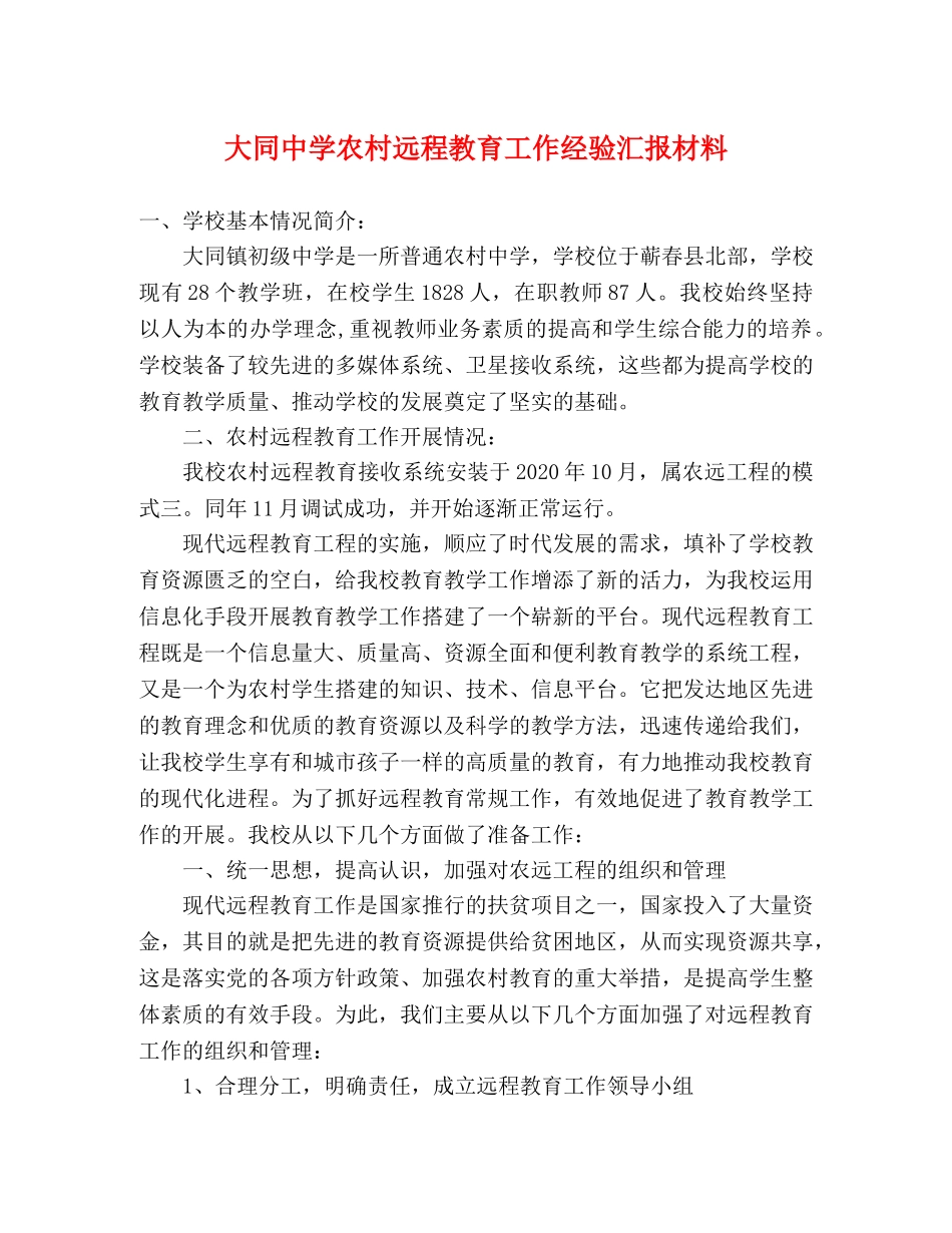 大同中学农村远程教育工作经验汇报材料 _第1页