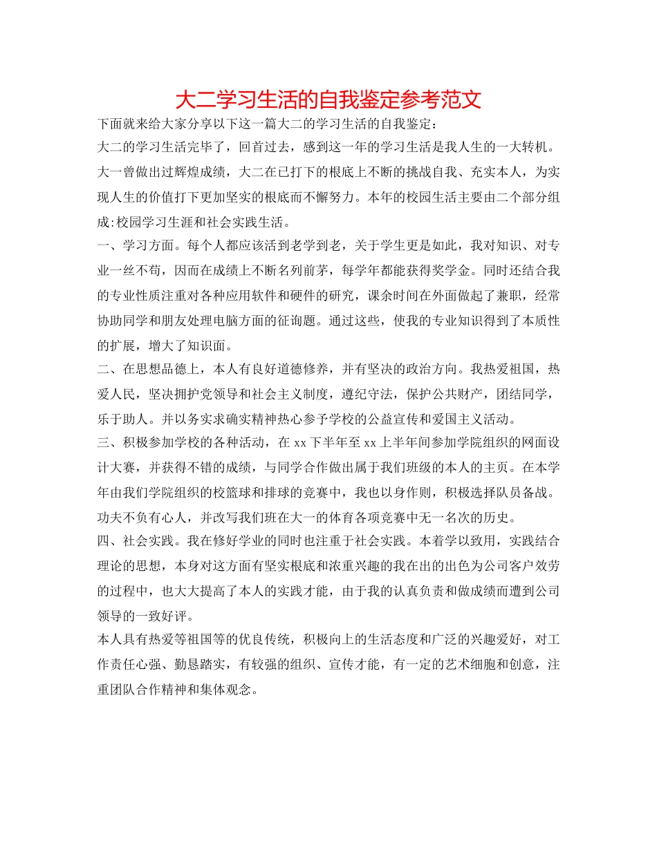 大二学习生活的自我鉴定参考范文 _第1页