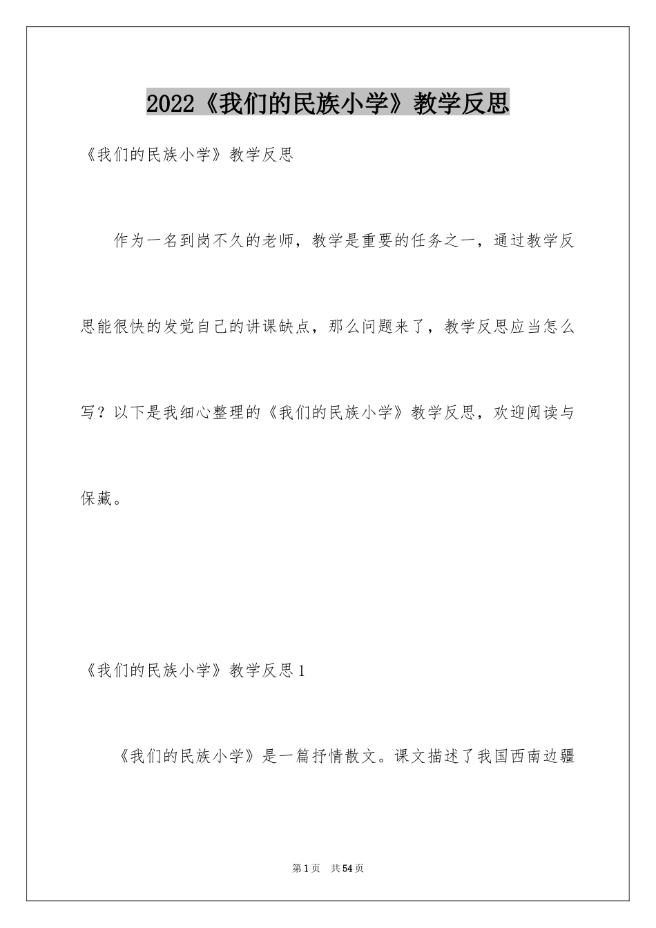 2024《我们的民族小学》教学反思_3_第1页