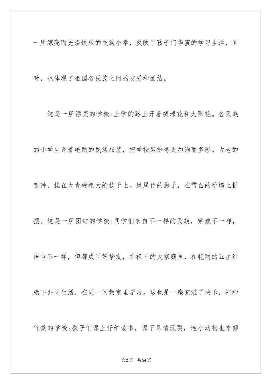 2024《我们的民族小学》教学反思_3_第2页