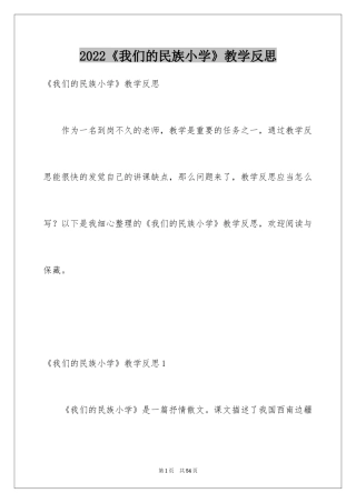 2024《我们的民族小学》教学反思_3