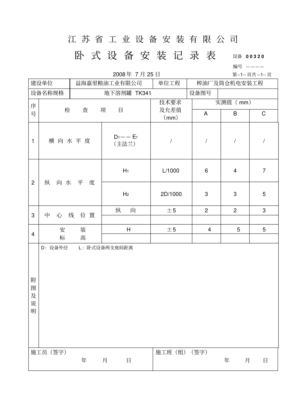 卧式设备安装检查记录表_第1页