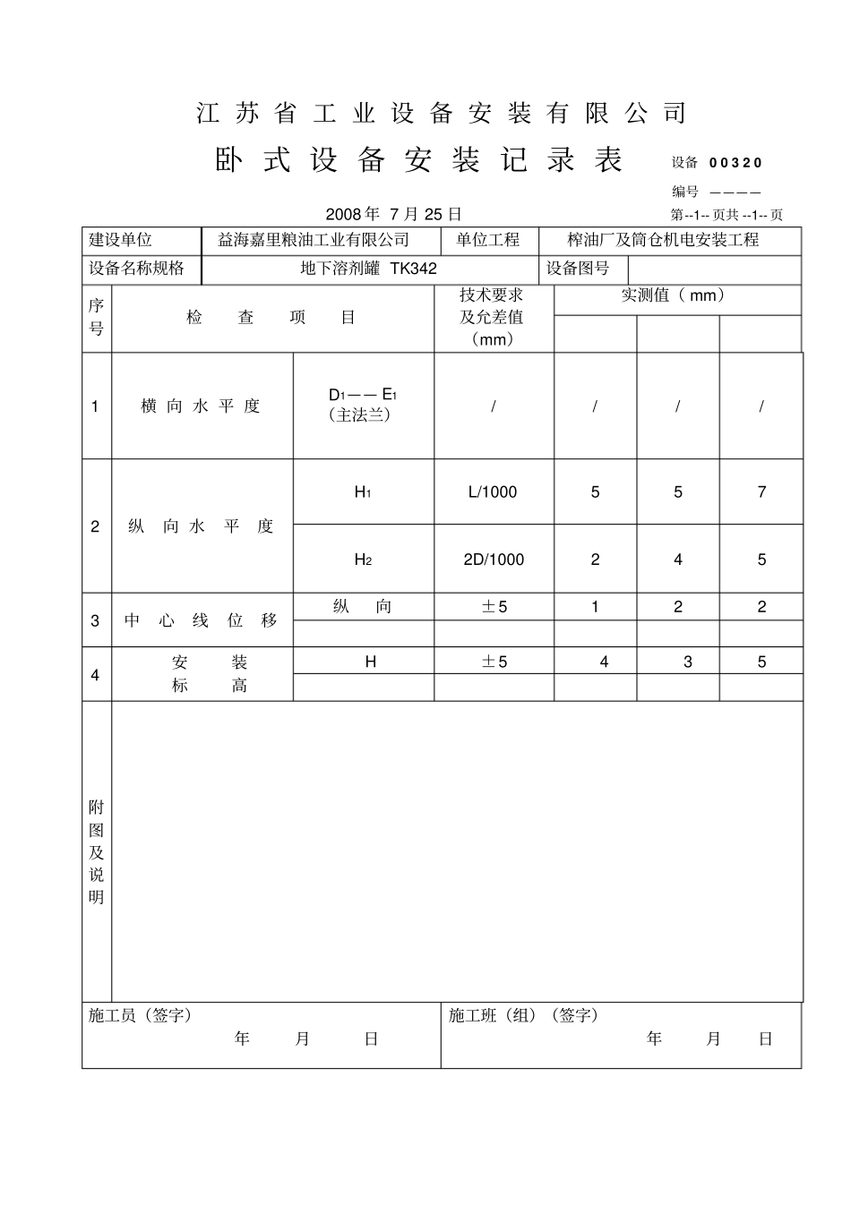 卧式设备安装检查记录表_第2页