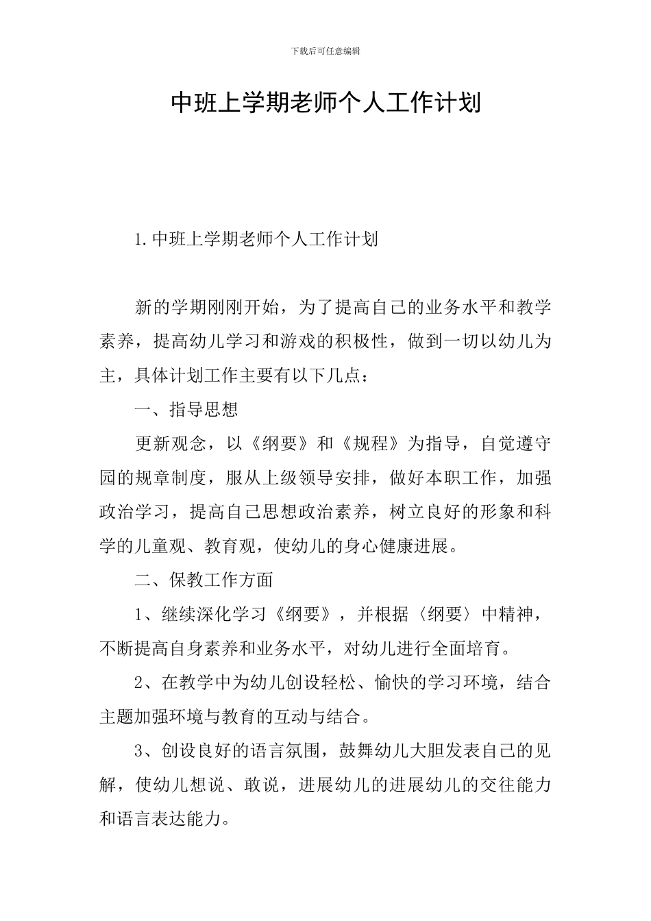 中班上学期教师个人工作计划_第1页