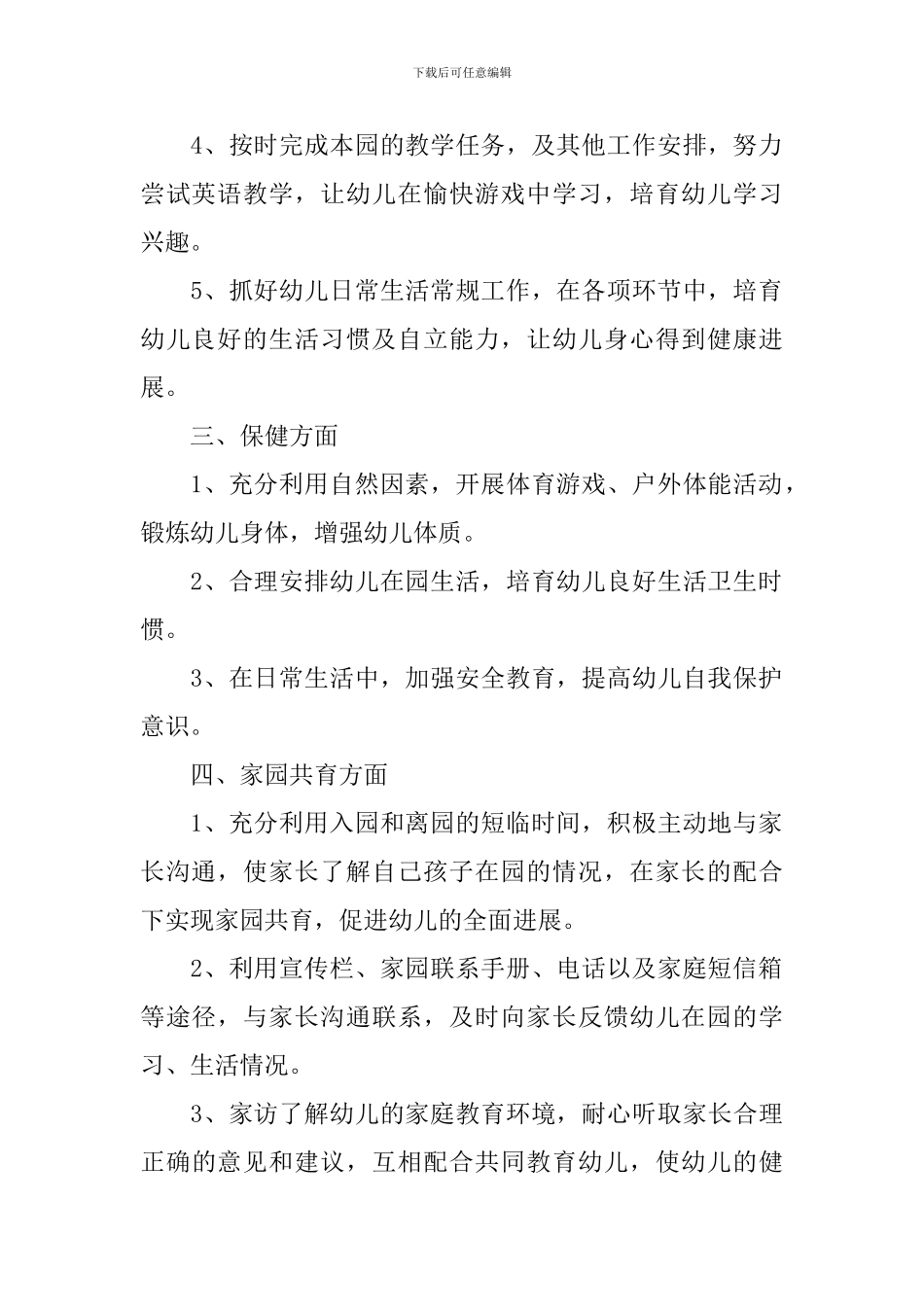 中班上学期教师个人工作计划_第2页