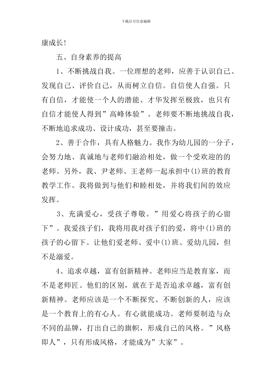 中班上学期教师个人工作计划_第3页