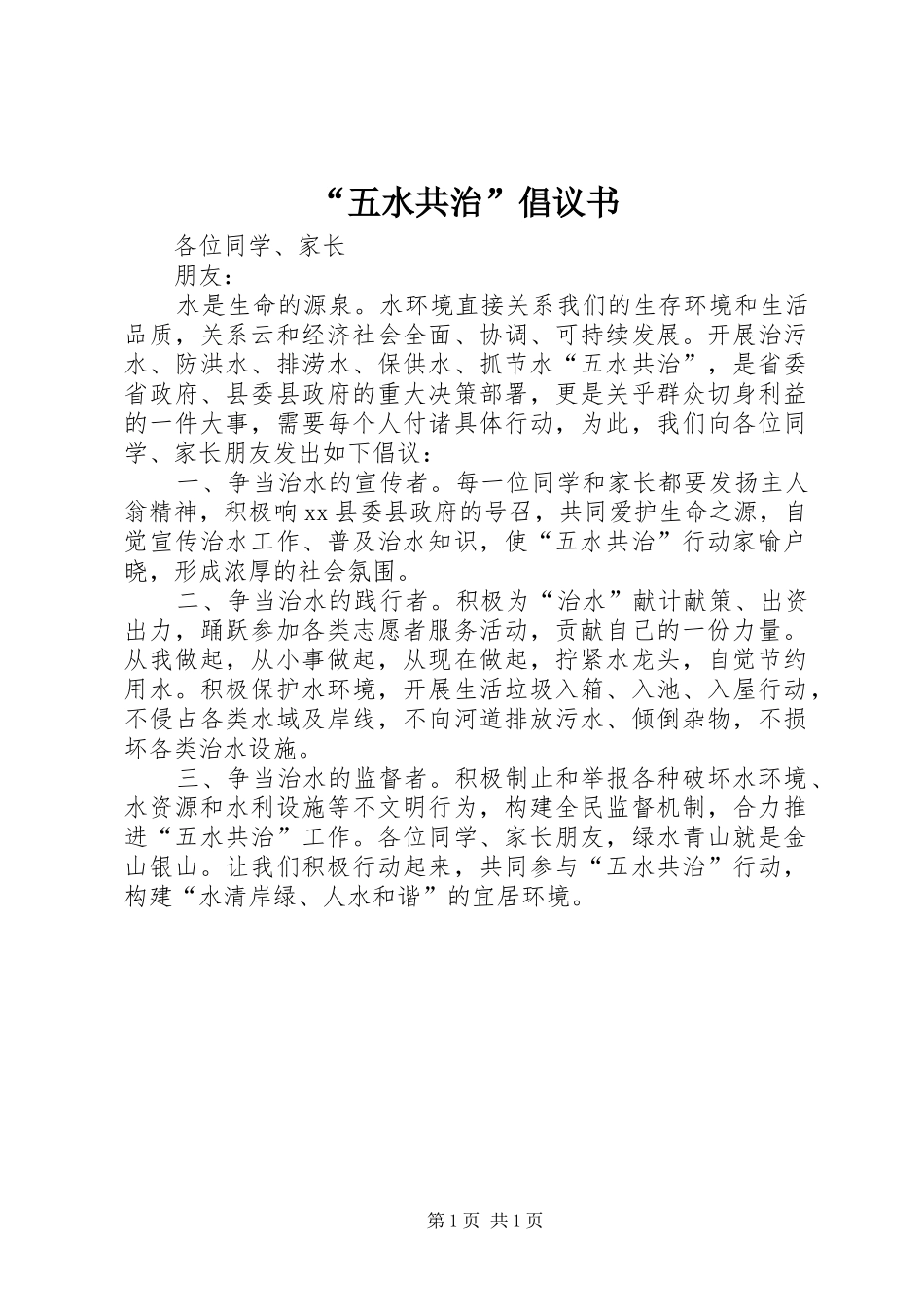 “五水共治”倡议书_第1页