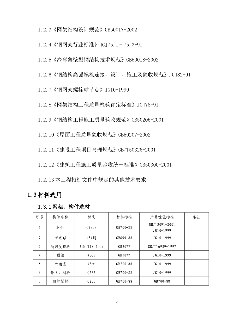 网架和屋面吊装施工方案_第2页