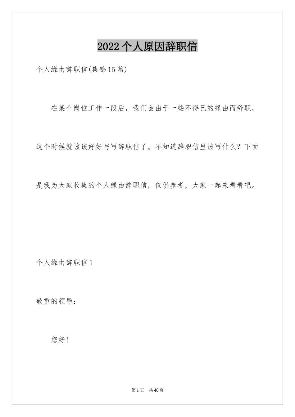 2024个人原因辞职信_35_第1页